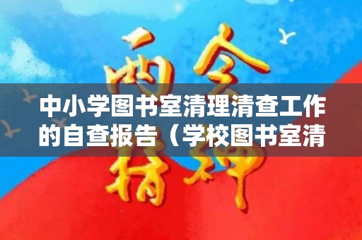 中小学图书室清理清查工作的自查报告（学校图书室清理清查方案范文）