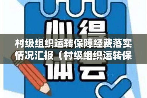 村级组织运转保障经费落实情况汇报（村级组织运转保障经费落实情况汇报怎么写）