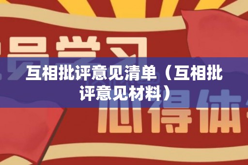 互相批评意见清单（互相批评意见材料）