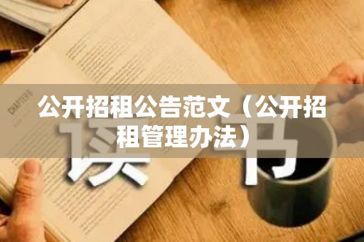 公开招租公告范文（公开招租管理办法）
