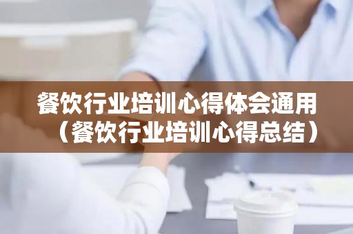 餐饮行业培训心得体会通用（餐饮行业培训心得总结）