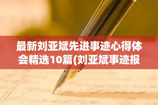 最新刘亚斌先进事迹心得体会精选10篇(刘亚斌事迹报告心得体会)