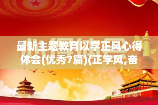 最新主题教育以学正风心得体会(优秀7篇)(正学风,奋青春心得体会)
