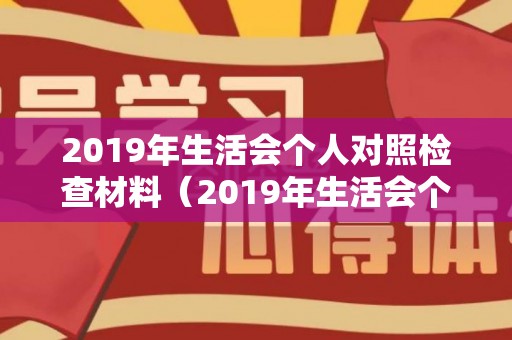 2019年生活会个人对照检查材料（2019年生活会个人发言提纲 疾控主任）