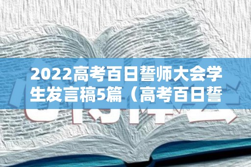 2022高考百日誓师大会学生发言稿5篇（高考百日誓师学生简短寄语）