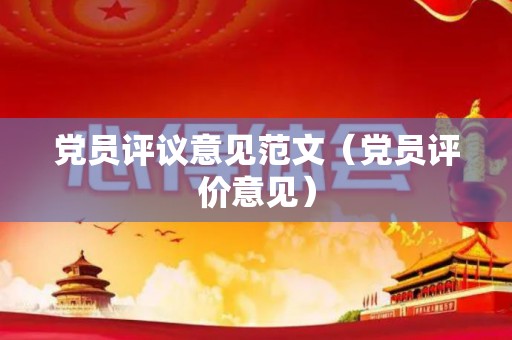 党员评议意见范文（党员评价意见）