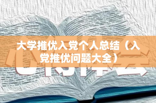 大学推优入党个人总结（入党推优问题大全）