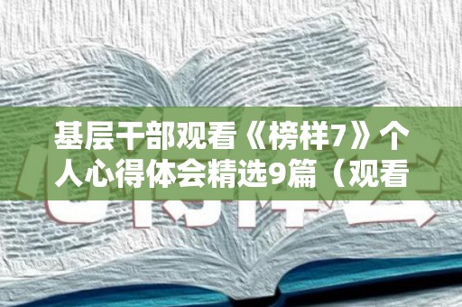 基层干部观看《榜样7》个人心得体会精选9篇（观看《榜样》5心得体会）