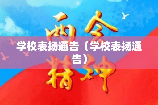 学校表扬通告（学校表扬通告）
