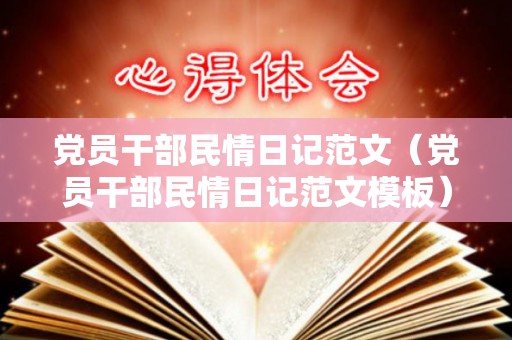 党员干部民情日记范文（党员干部民情日记范文模板）