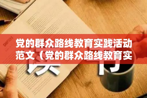 党的群众路线教育实践活动范文（党的群众路线教育实践活动范文）