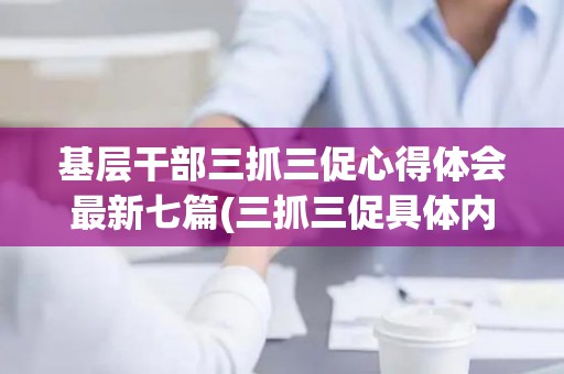 基层干部三抓三促心得体会最新七篇(三抓三促具体内容)