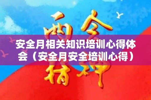 安全月相关知识培训心得体会（安全月安全培训心得）