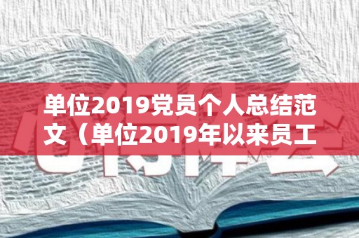 单位2019党员个人总结范文（单位2019年以来员工队伍规划调研报告）