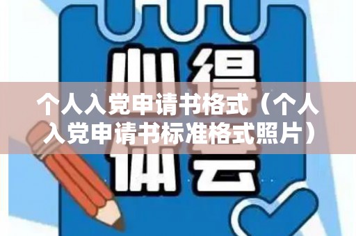 个人入党申请书格式（个人入党申请书标准格式照片）