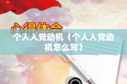 个人入党动机（个人入党动机怎么写）