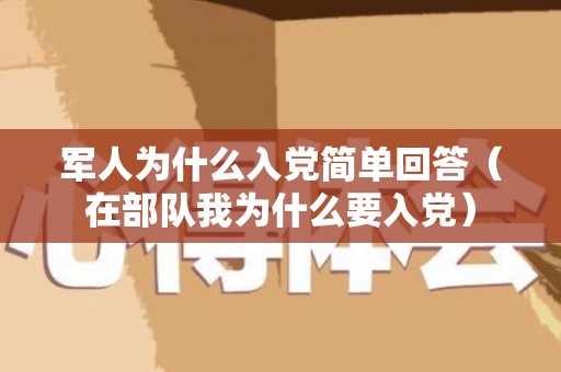 军人为什么入党简单回答（在部队我为什么要入党）