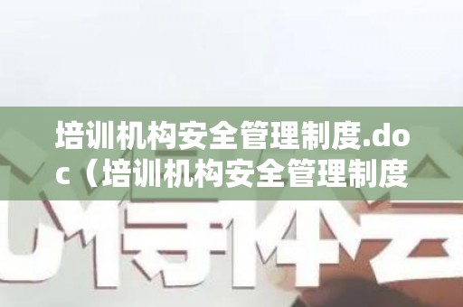 培训机构安全管理制度.doc（培训机构安全管理制度和应急预案）