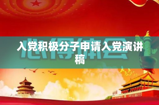 入党积极分子申请入党演讲稿