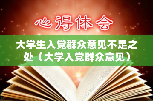 大学生入党群众意见不足之处（大学入党群众意见）