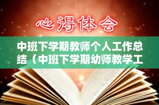 中班下学期教师个人工作总结（中班下学期幼师教学工作计划）