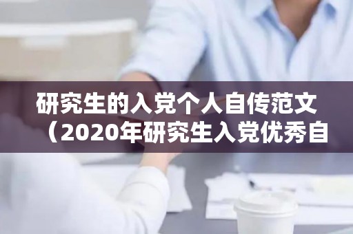 研究生的入党个人自传范文（2020年研究生入党优秀自传）