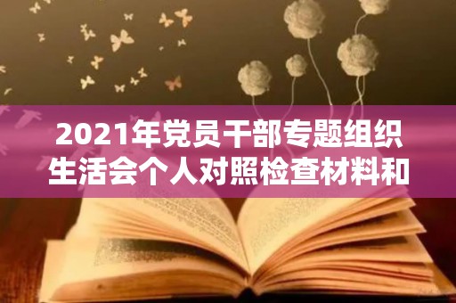 2021年党员干部专题组织生活会个人对照检查材料和基层党组织生活会支部对照检查材料合编（2020年党员干部组织生活会对照材料）