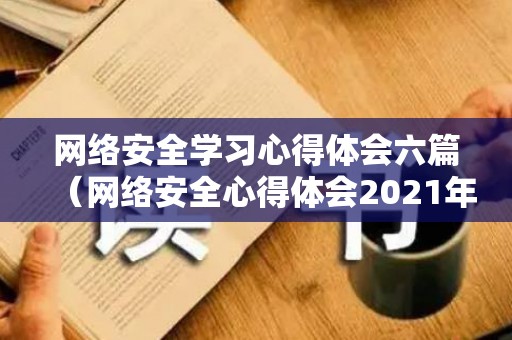 网络安全学习心得体会六篇（网络安全心得体会2021年8月）