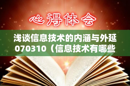 浅谈信息技术的内涵与外延070310（信息技术有哪些方面）