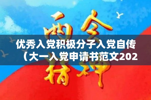 优秀入党积极分子入党自传（大一入党申请书范文2020）