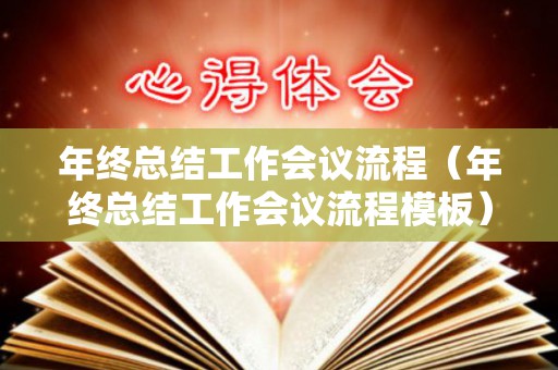 年终总结工作会议流程（年终总结工作会议流程模板）