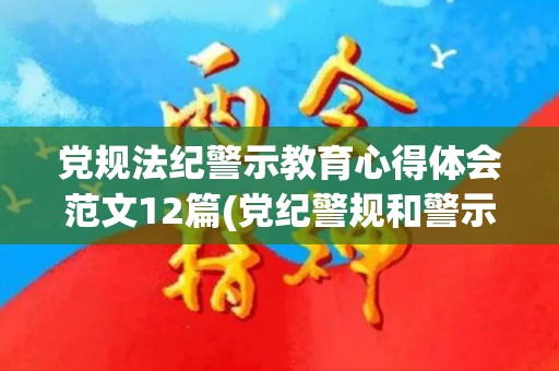 党规法纪警示教育心得体会范文12篇(党纪警规和警示教育心得体会)