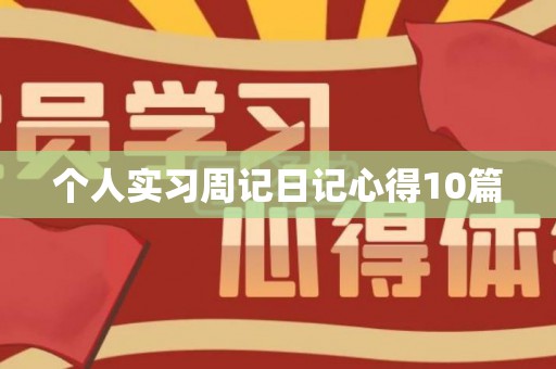 个人实习周记日记心得10篇