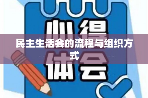 民主生活会的流程与组织方式
