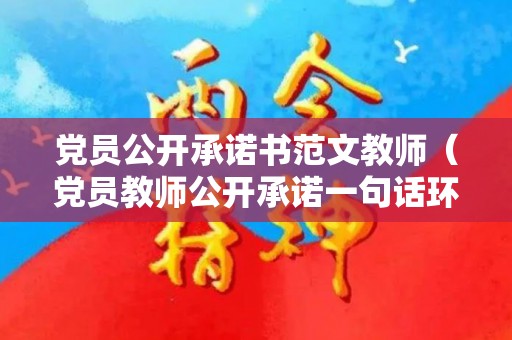 党员公开承诺书范文教师（党员教师公开承诺一句话环境）