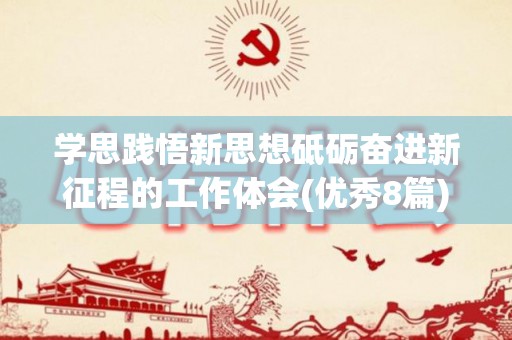 学思践悟新思想砥砺奋进新征程的工作体会(优秀8篇)(学思践悟含义)
