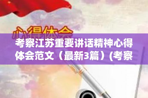考察江苏重要讲话精神心得体会范文（最新3篇）(考察江苏心得体会)