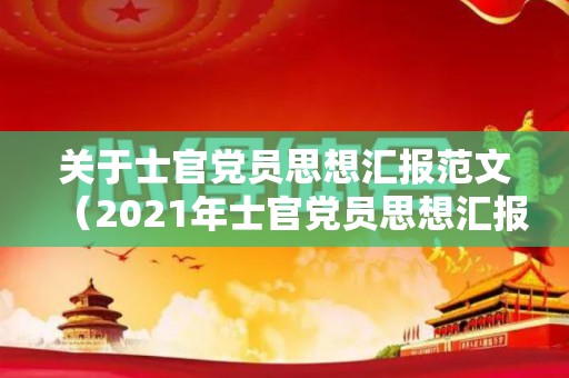 关于士官党员思想汇报范文（2021年士官党员思想汇报文章）