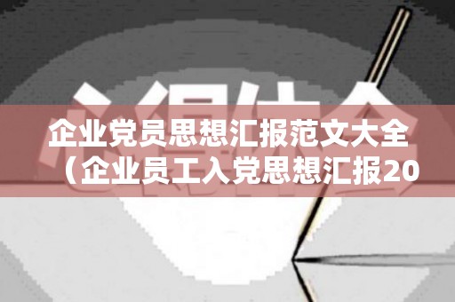 企业党员思想汇报范文大全（企业员工入党思想汇报2021年最新版1500字）
