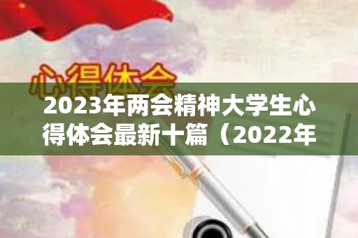 2023年两会精神大学生心得体会最新十篇（2022年中秋节是几月几号公历）