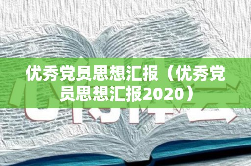 优秀党员思想汇报（优秀党员思想汇报2020）