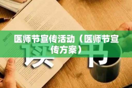 医师节宣传活动（医师节宣传方案）