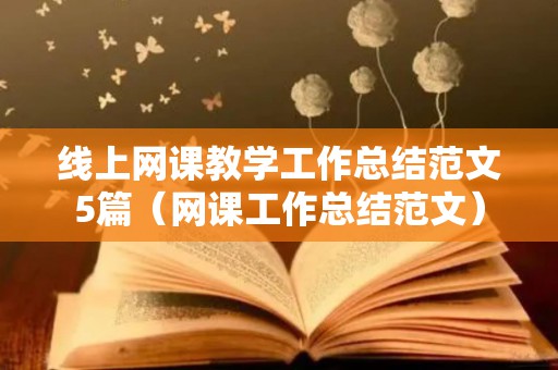 线上网课教学工作总结范文5篇（网课工作总结范文）