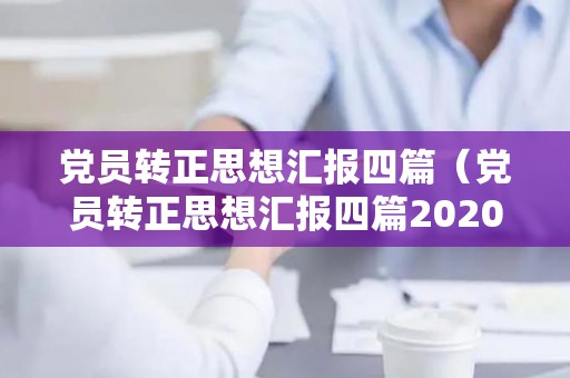 党员转正思想汇报四篇（党员转正思想汇报四篇2020）