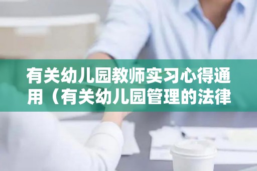 有关幼儿园教师实习心得通用（有关幼儿园管理的法律法规有哪些）