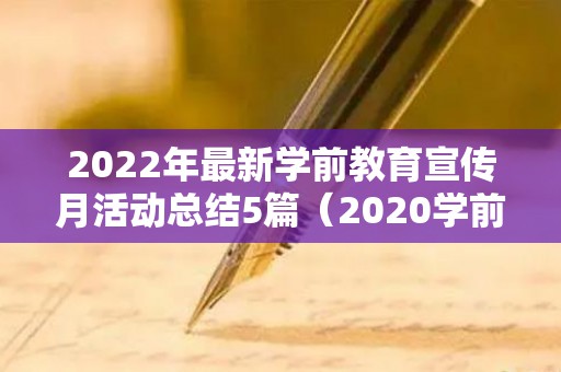 2022年最新学前教育宣传月活动总结5篇（2020学前教育宣传月主题活动总结）