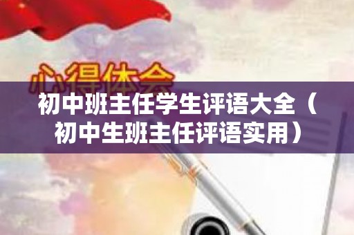 初中班主任学生评语大全（初中生班主任评语实用）