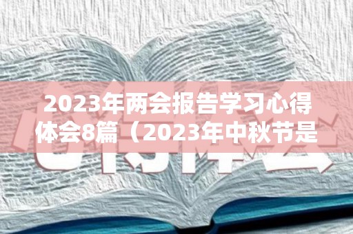 2023年两会报告学习心得体会8篇（2023年中秋节是几月几号）