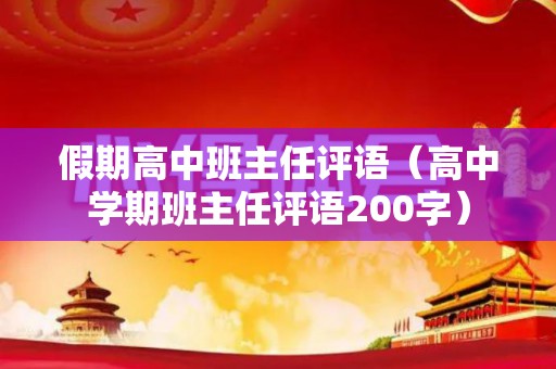 假期高中班主任评语（高中学期班主任评语200字）