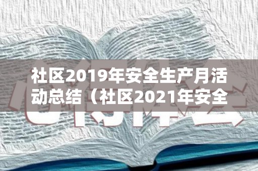 社区2019年安全生产月活动总结（社区2021年安全生产月活动总结）
